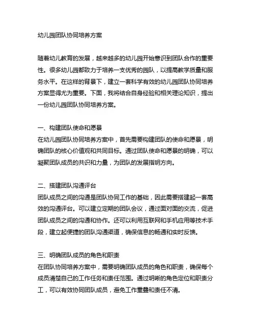 幼儿园团队协同培养方案 幼儿园团队培养