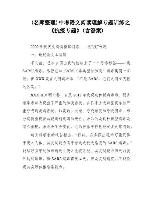 (名师整理)中考语文阅读理解专题训练之《抗疫专题》(含答案)