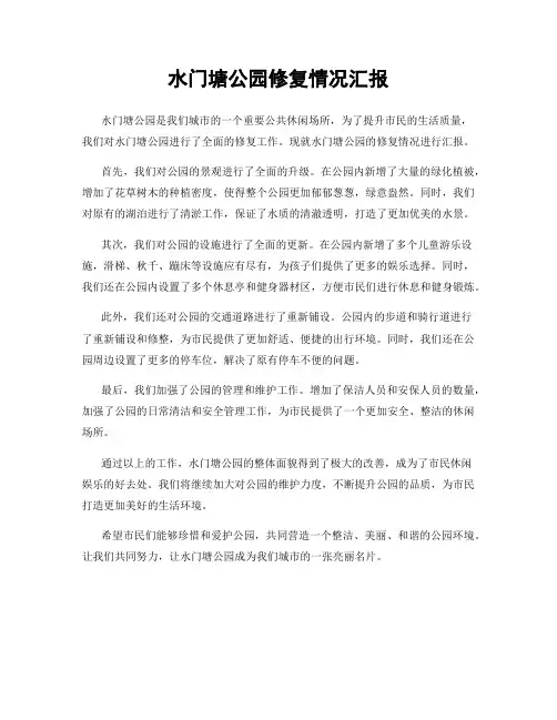 水门塘公园修复情况汇报