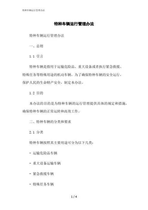 2023修正版特种车辆运行管理办法