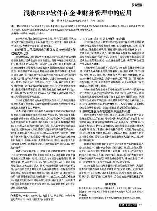 浅谈ERP软件在企业财务管理中的应用