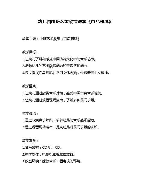 幼儿园中班艺术欣赏教案《百鸟朝凤》