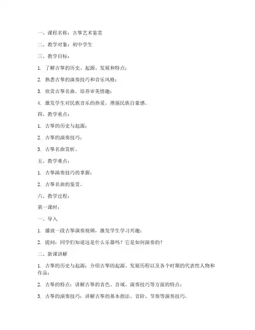 艺术鉴赏古筝教案模板范文