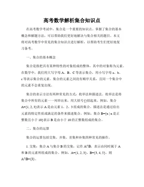 高考数学解析集合知识点