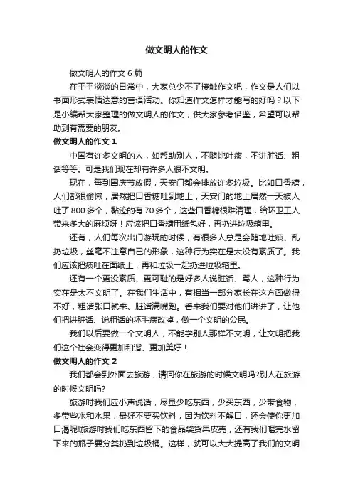 做文明人的作文6篇