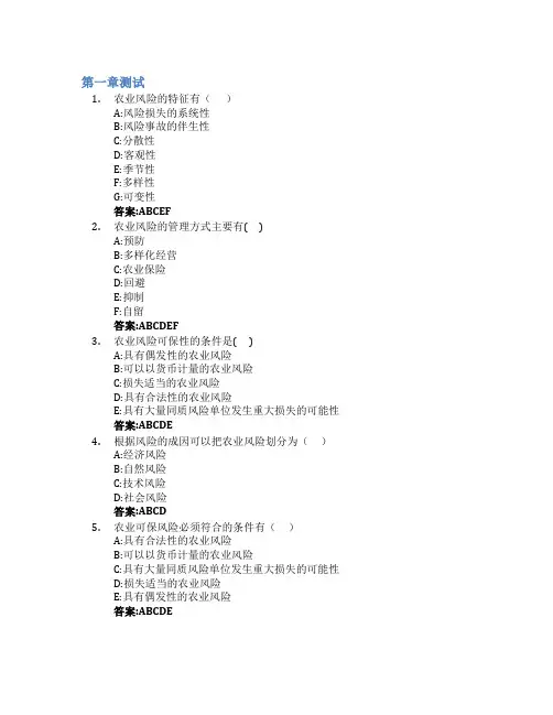 农业保险智慧树知到答案章节测试2023年东北农业大学