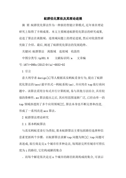 蚁群优化算法及其理论进展