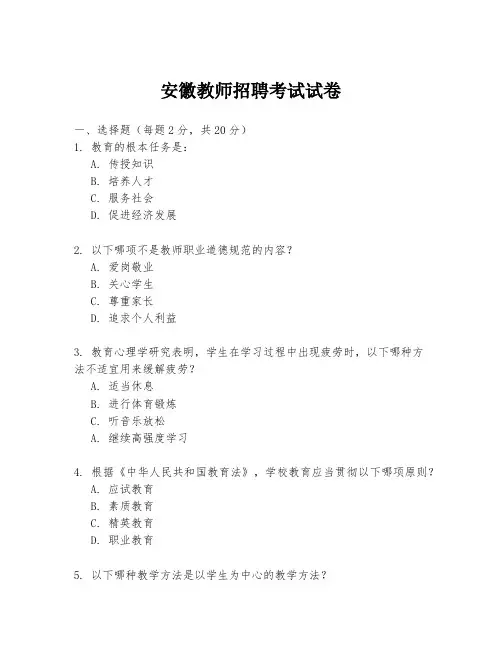 安徽教师招聘考试试卷