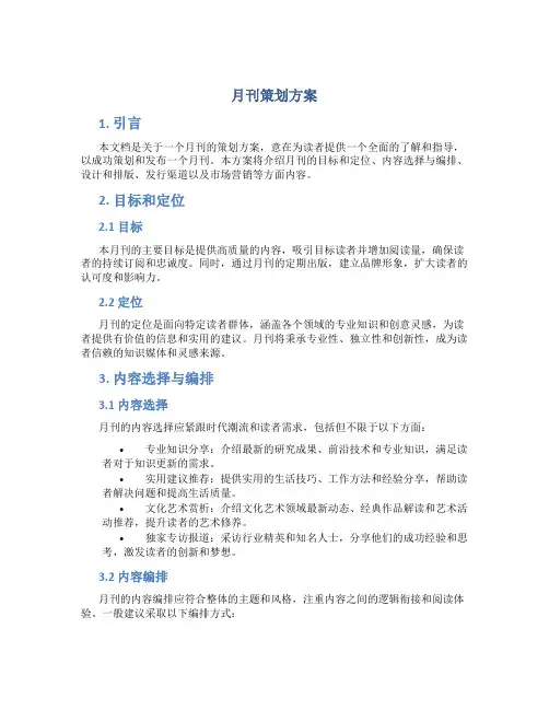 月刊策划方案