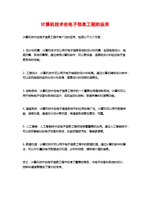 计算机技术在电子信息工程的运用