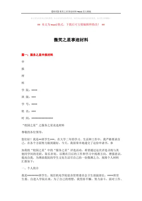 【推荐】微笑之星事迹材料-word范文模板 (9页)