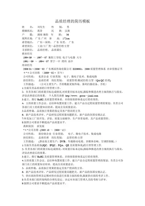 品质经理的简历模板