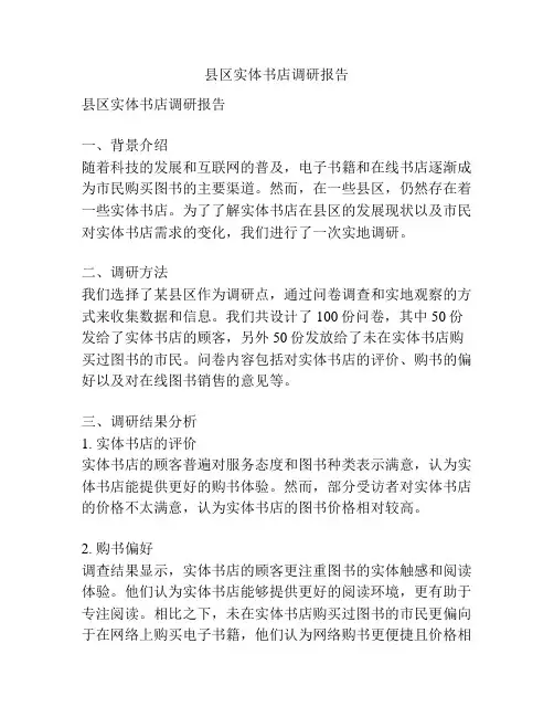 县区实体书店调研报告