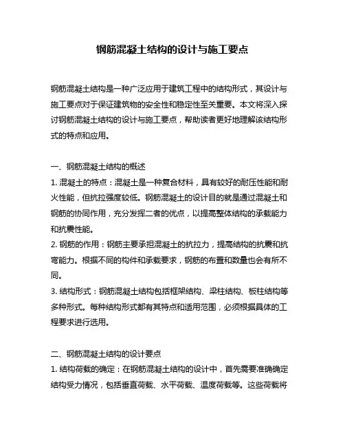 钢筋混凝土结构的设计与施工要点