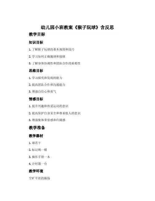 幼儿园小班教案《猴子玩球》含反思