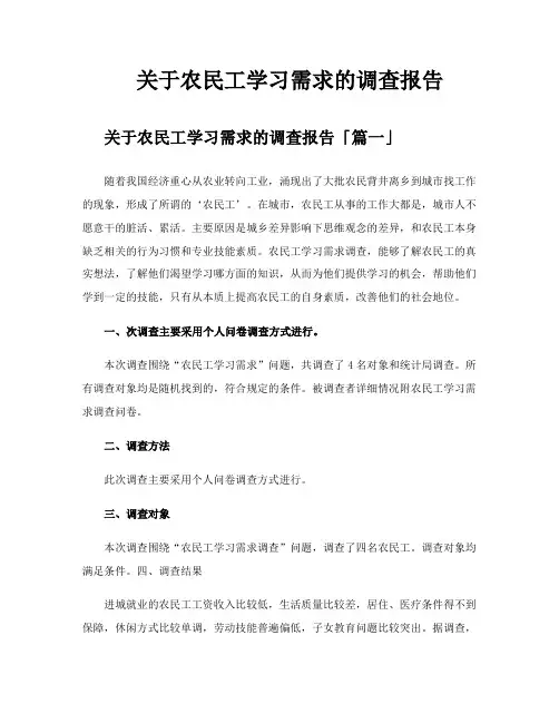 关于农民工学习需求的调查报告