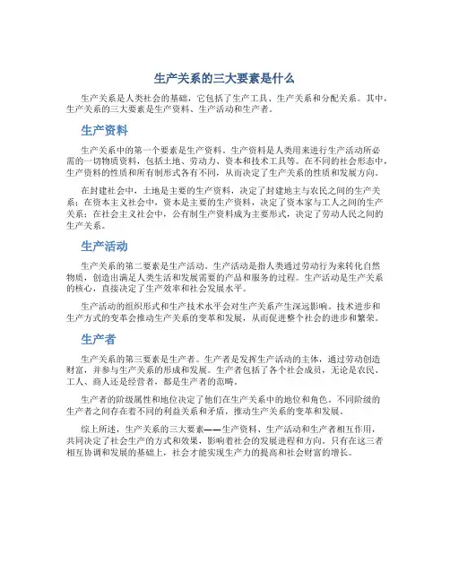 生产关系的三大要素是什么