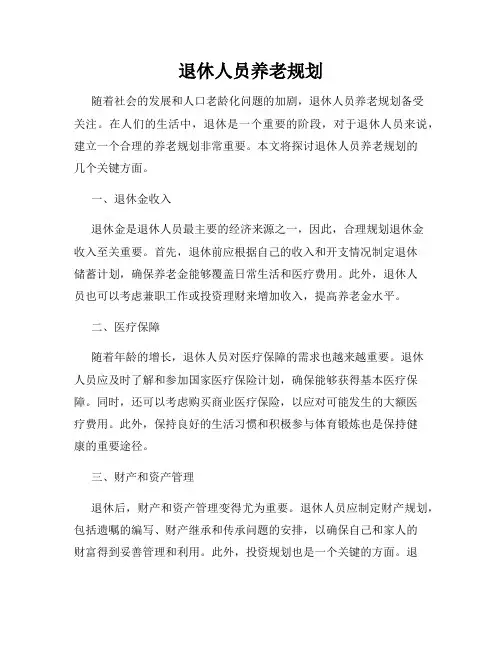 退休人员养老规划