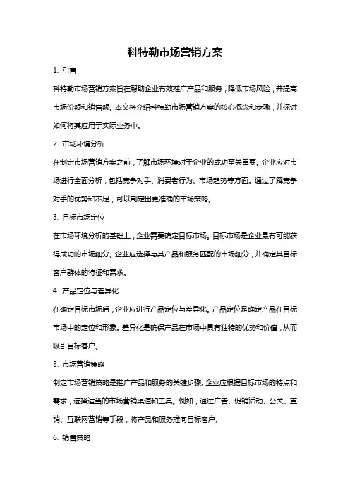 科特勒市场营销方案