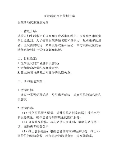 医院活动优惠策划方案