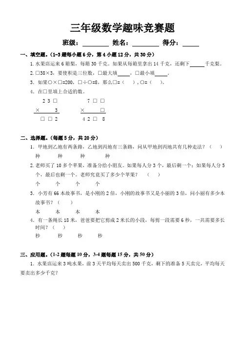三年级数学趣味竞赛题