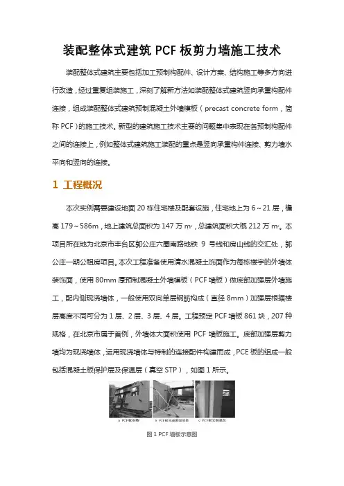 装配整体式建筑PCF板剪力墙施工技术
