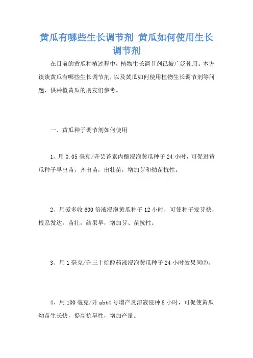 黄瓜有哪些生长调节剂 黄瓜如何使用生长调节剂
