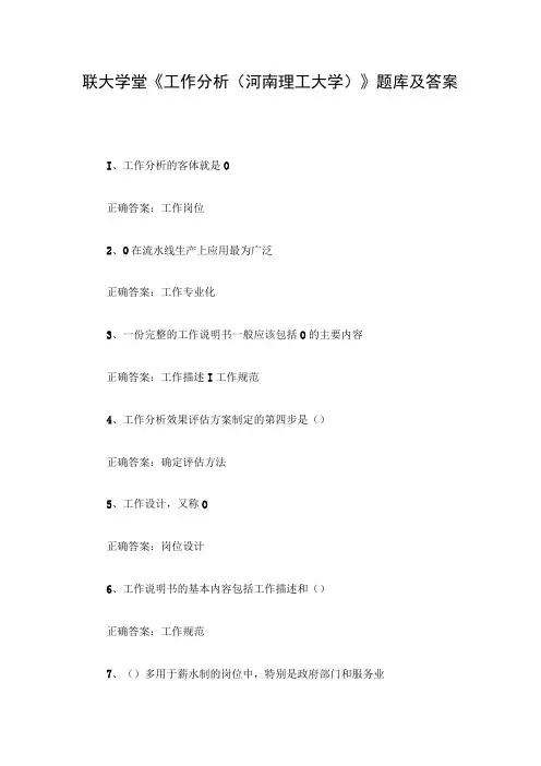 联大学堂《工作分析(河南理工大学)》题库及答案