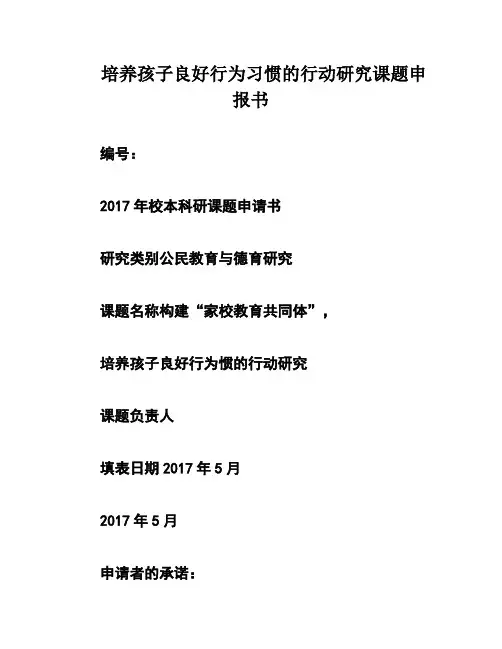 培养孩子良好行为习惯的行动研究课题申报书