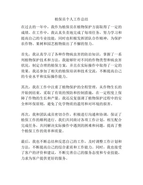 植保员个人工作总结