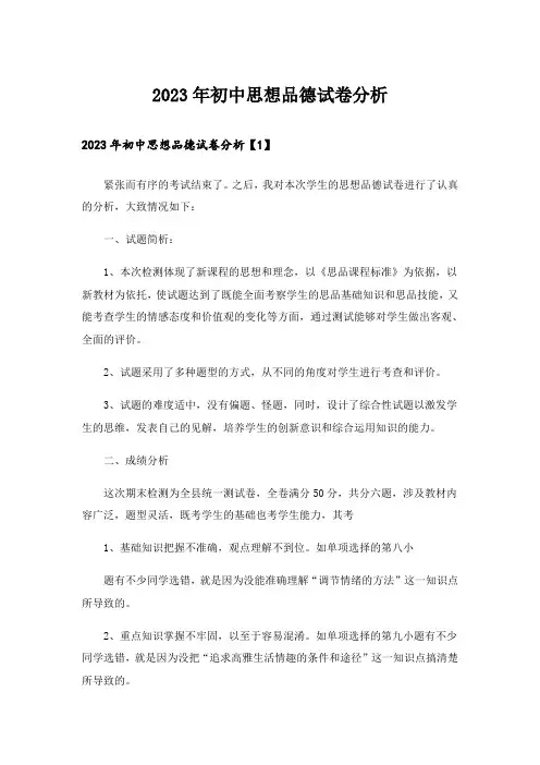 2023年初中思想品德试卷分析