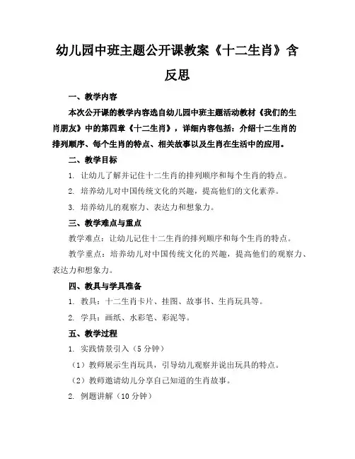 幼儿园中班主题公开课教案《十二生肖》含反思