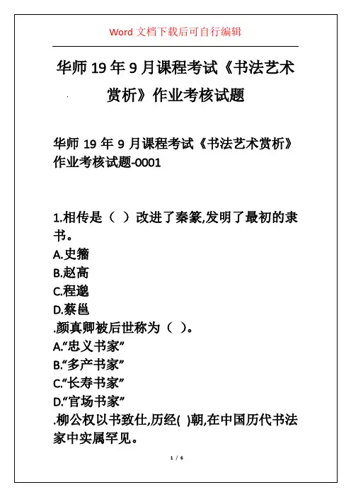华师19年9月课程考试《书法艺术赏析》作业考核试题