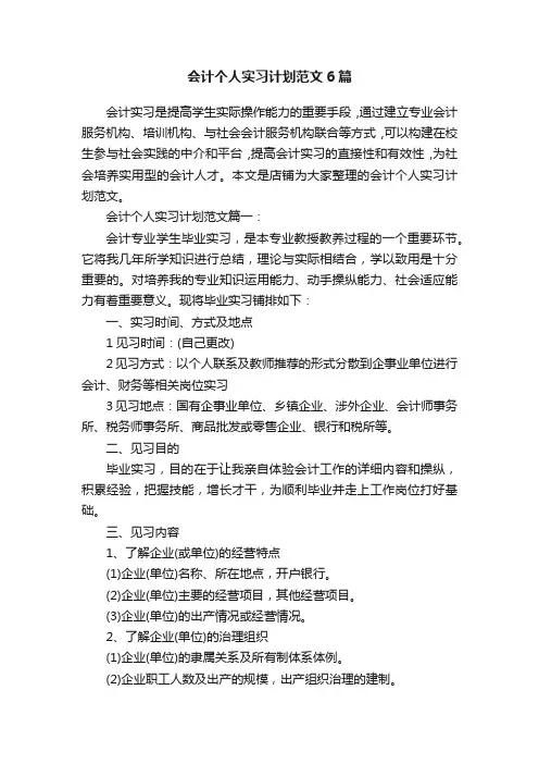 会计个人实习计划范文6篇