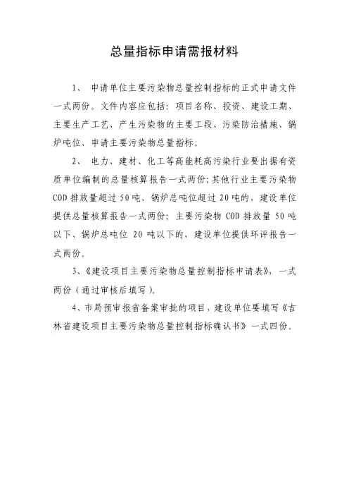 总量指标申请需报材料
