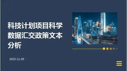 科技计划项目科学数据汇交政策文本分析