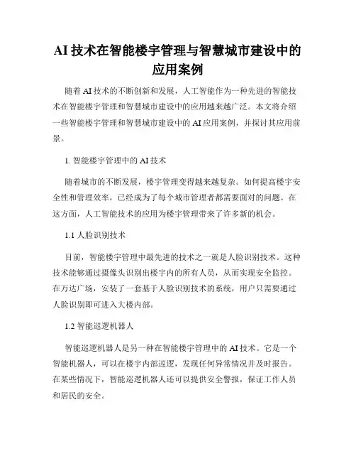 AI技术在智能楼宇管理与智慧城市建设中的应用案例