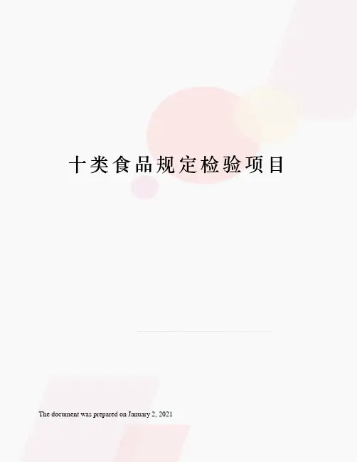 十类食品规定检验项目