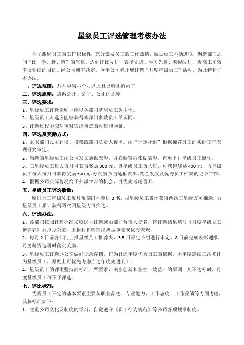 星级员工评选管理考核办法