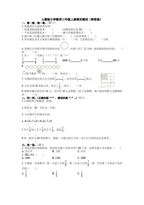 【4套试卷】人教版小学数学三年级上册期末测试(附答案)