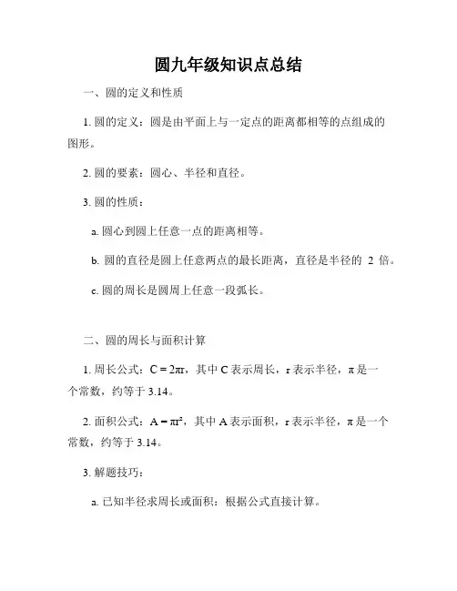 圆九年级知识点总结