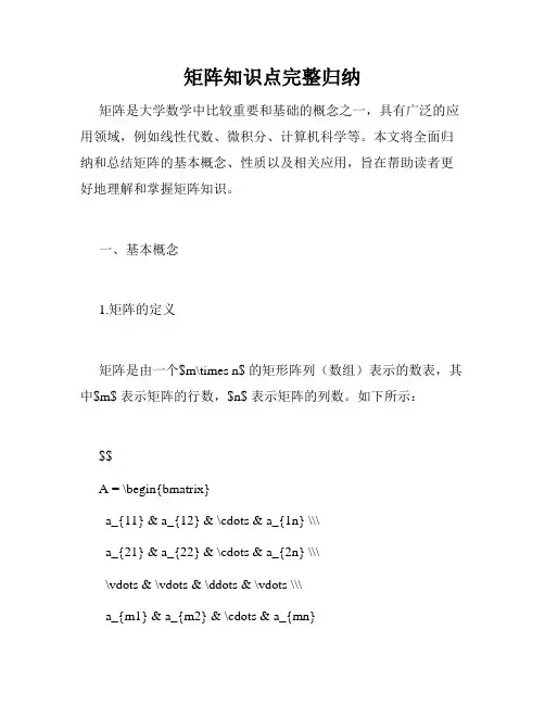 矩阵知识点完整归纳