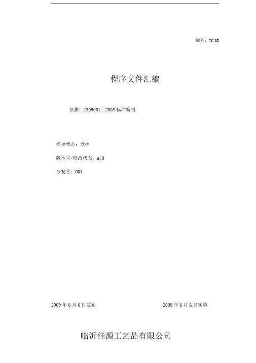 iso9000程序文件01