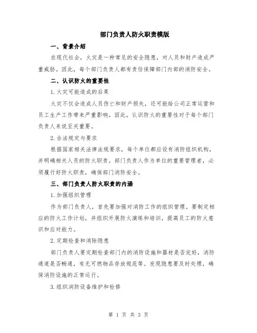 部门负责人防火职责模版