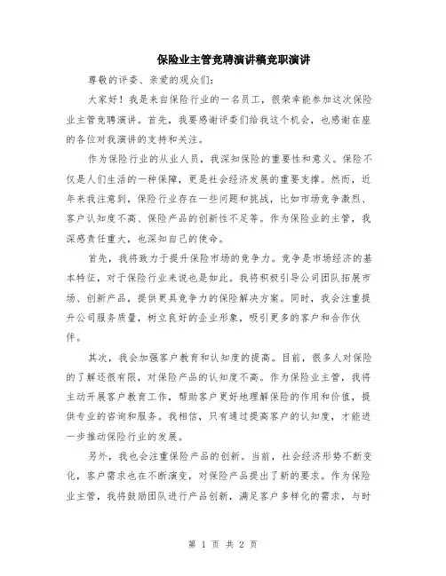 保险业主管竞聘演讲稿竞职演讲