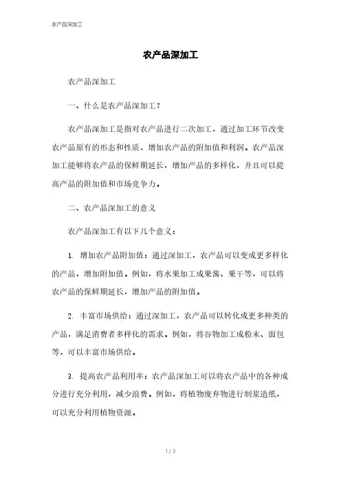 农产品深加工[1]