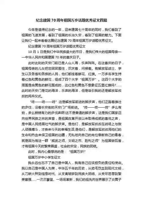 纪念建国70周年祖国万岁话题优秀征文四篇