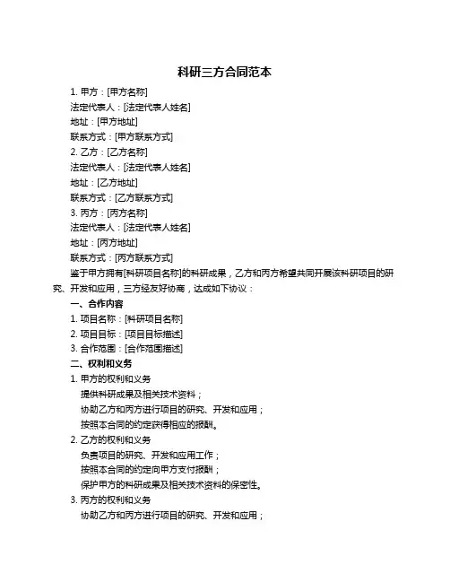 科研三方合同范本