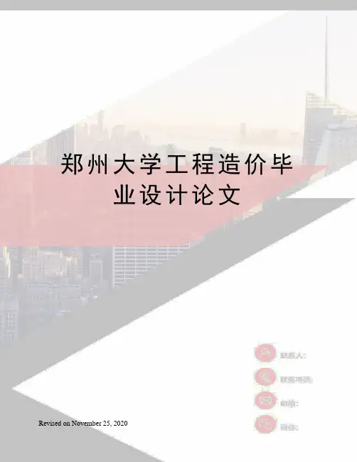 郑州大学工程造价毕业设计论文