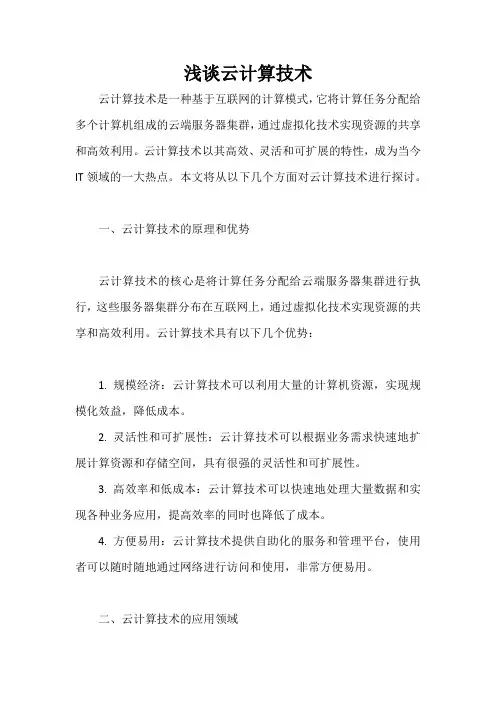 浅谈云计算技术